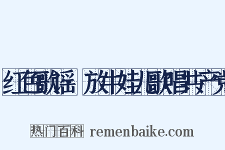 红色歌谣·放牛娃儿歌唱共产党是什么意思的图片